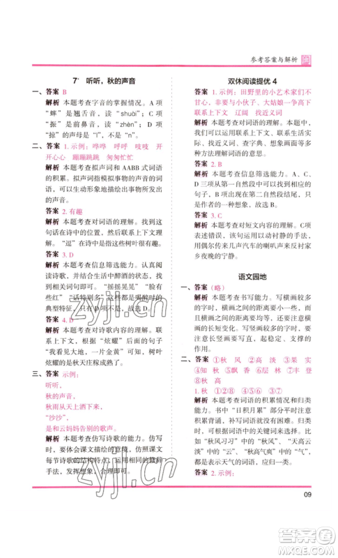 鹭江出版社2022木头马分层课课练三年级上册语文部编版福建专版参考答案