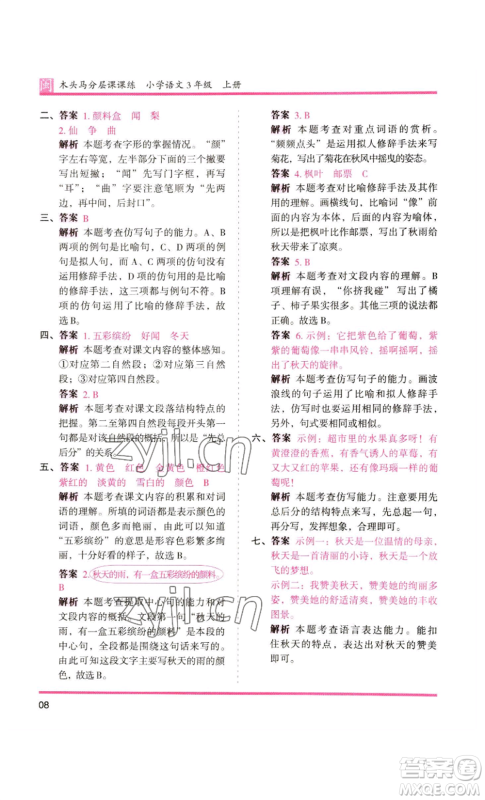 鹭江出版社2022木头马分层课课练三年级上册语文部编版福建专版参考答案