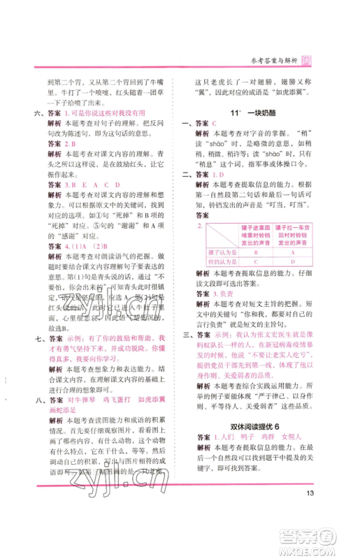 鹭江出版社2022木头马分层课课练三年级上册语文部编版福建专版参考答案