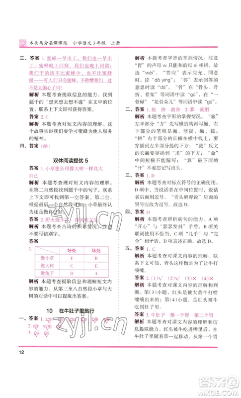 鹭江出版社2022木头马分层课课练三年级上册语文部编版福建专版参考答案