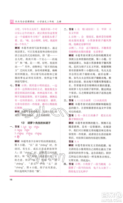 鹭江出版社2022木头马分层课课练三年级上册语文部编版福建专版参考答案