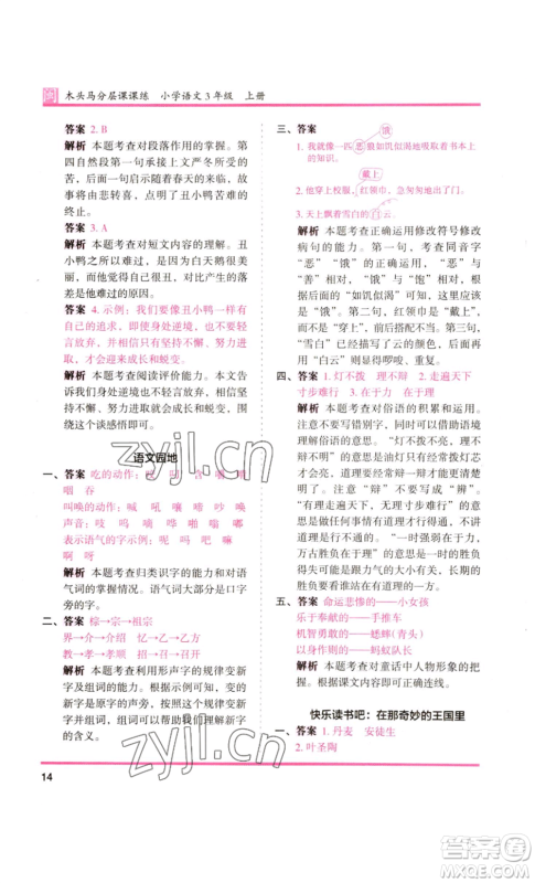 鹭江出版社2022木头马分层课课练三年级上册语文部编版福建专版参考答案
