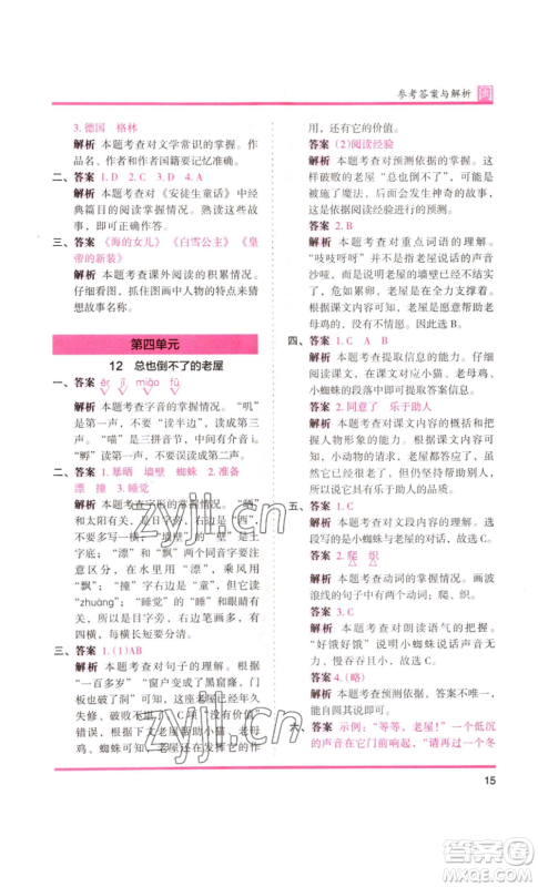 鹭江出版社2022木头马分层课课练三年级上册语文部编版福建专版参考答案