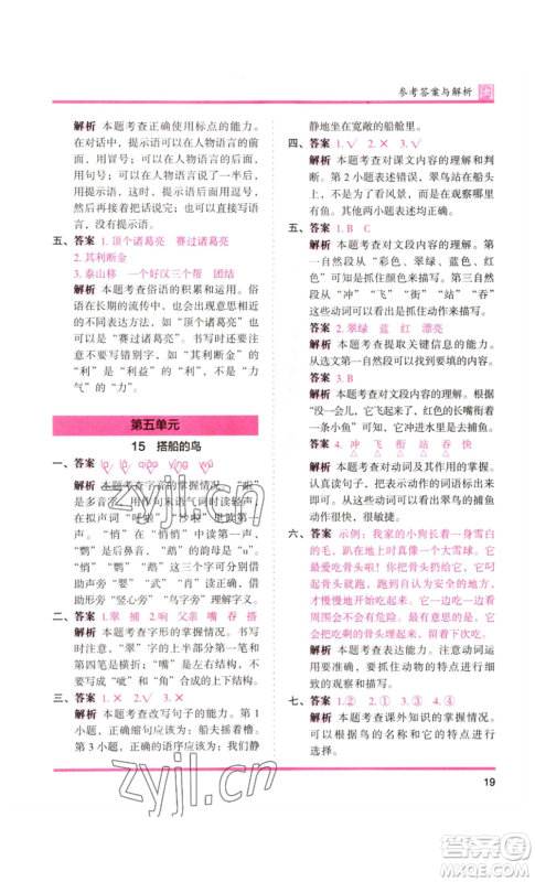 鹭江出版社2022木头马分层课课练三年级上册语文部编版福建专版参考答案