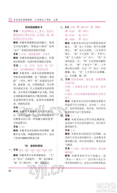 鹭江出版社2022木头马分层课课练三年级上册语文部编版福建专版参考答案