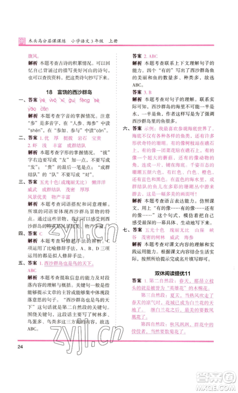 鹭江出版社2022木头马分层课课练三年级上册语文部编版福建专版参考答案