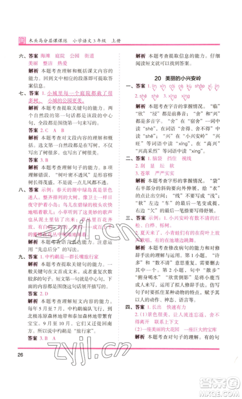 鹭江出版社2022木头马分层课课练三年级上册语文部编版福建专版参考答案