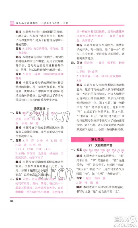 鹭江出版社2022木头马分层课课练三年级上册语文部编版福建专版参考答案 鹭江出版社2022木头马分层课课练三年级上册语文部编版福建专版参考答案