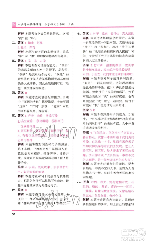 鹭江出版社2022木头马分层课课练三年级上册语文部编版福建专版参考答案