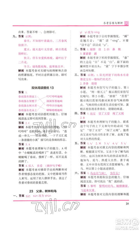 鹭江出版社2022木头马分层课课练三年级上册语文部编版福建专版参考答案