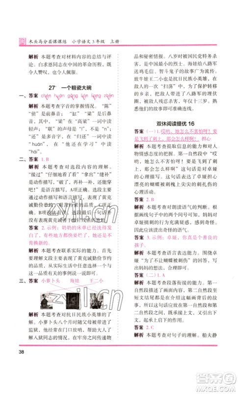鹭江出版社2022木头马分层课课练三年级上册语文部编版福建专版参考答案