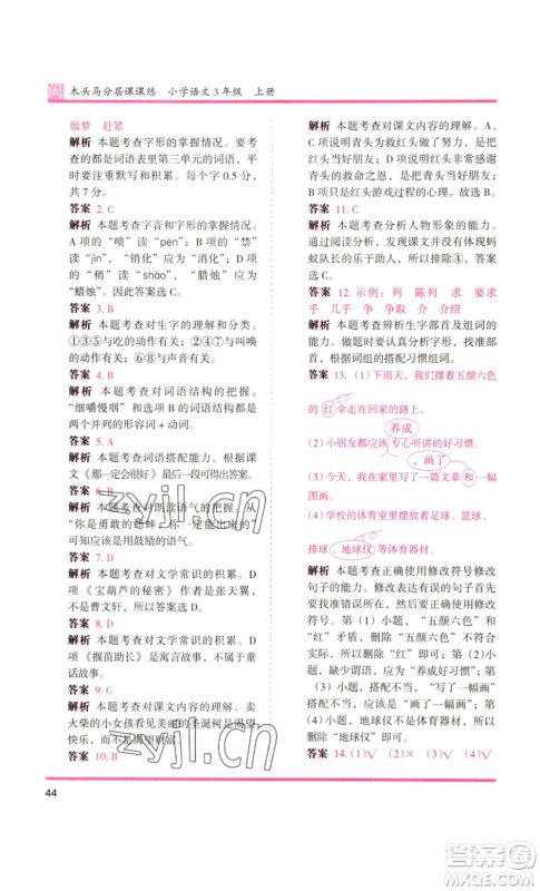 鹭江出版社2022木头马分层课课练三年级上册语文部编版福建专版参考答案