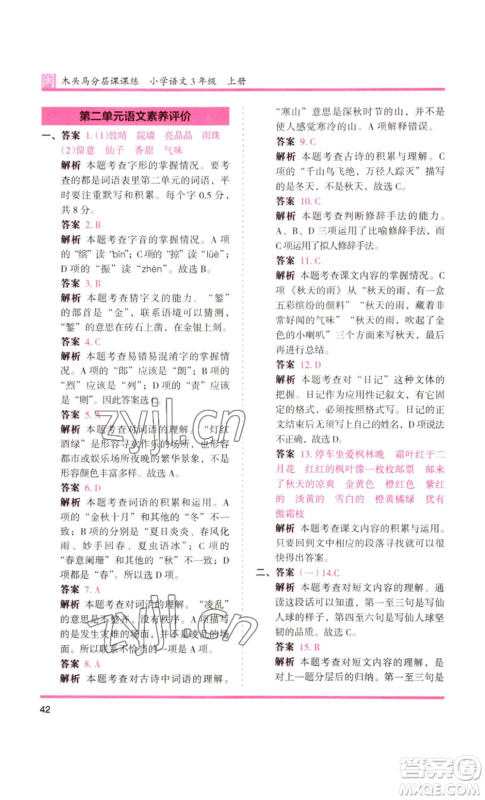 鹭江出版社2022木头马分层课课练三年级上册语文部编版福建专版参考答案