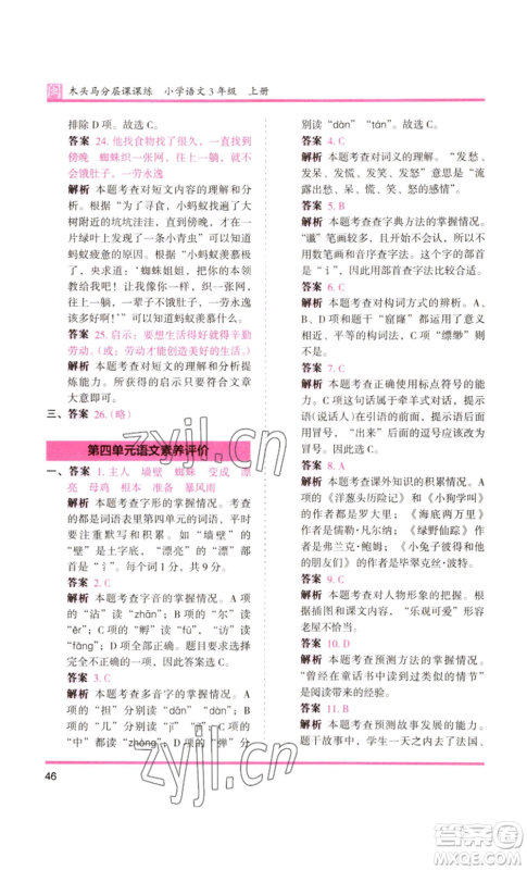 鹭江出版社2022木头马分层课课练三年级上册语文部编版福建专版参考答案