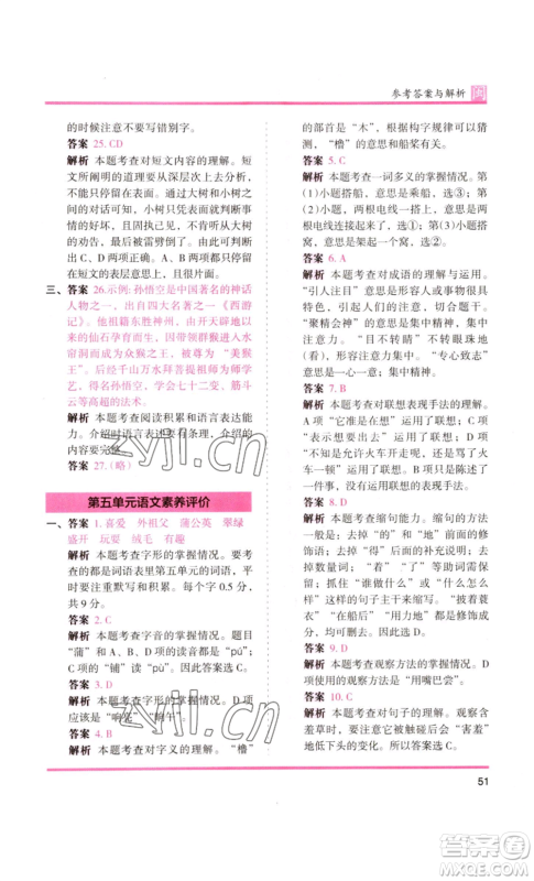 鹭江出版社2022木头马分层课课练三年级上册语文部编版福建专版参考答案