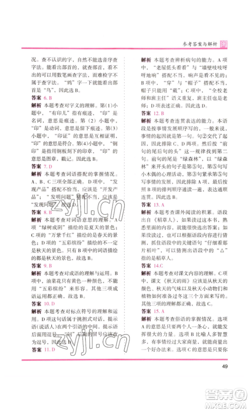 鹭江出版社2022木头马分层课课练三年级上册语文部编版福建专版参考答案