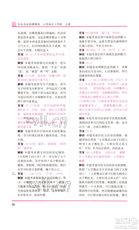 鹭江出版社2022木头马分层课课练三年级上册语文部编版福建专版参考答案