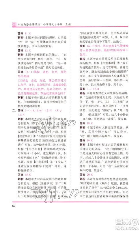 鹭江出版社2022木头马分层课课练三年级上册语文部编版福建专版参考答案