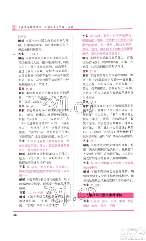 鹭江出版社2022木头马分层课课练三年级上册语文部编版福建专版参考答案