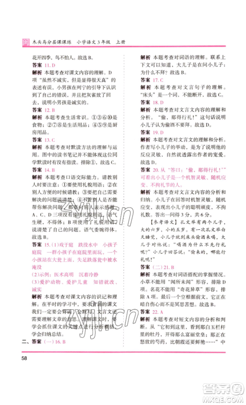 鹭江出版社2022木头马分层课课练三年级上册语文部编版福建专版参考答案