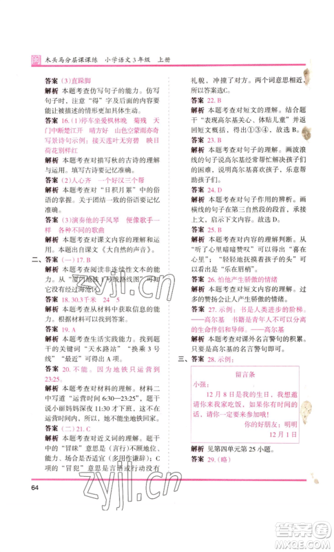 鹭江出版社2022木头马分层课课练三年级上册语文部编版福建专版参考答案