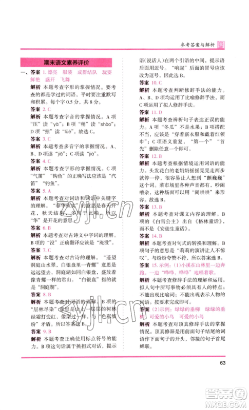 鹭江出版社2022木头马分层课课练三年级上册语文部编版福建专版参考答案