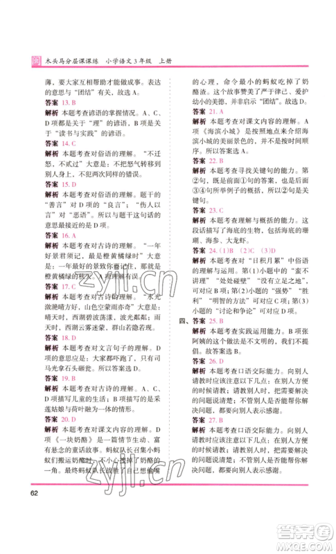 鹭江出版社2022木头马分层课课练三年级上册语文部编版福建专版参考答案