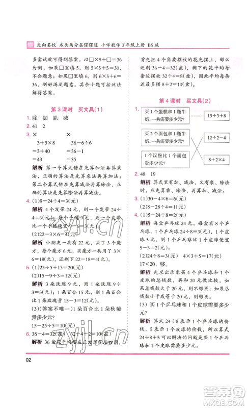 湖南师范大学出版社2022木头马分层课课练三年级上册数学北师大版参考答案