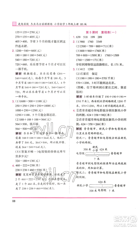 湖南师范大学出版社2022木头马分层课课练三年级上册数学北师大版参考答案