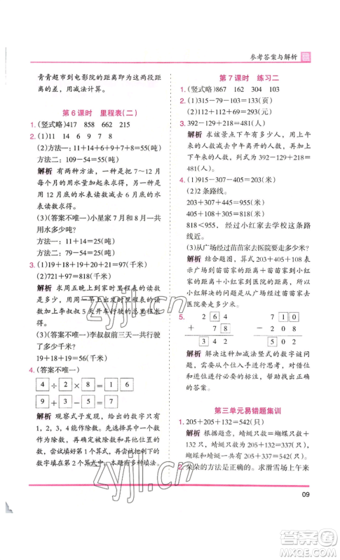 湖南师范大学出版社2022木头马分层课课练三年级上册数学北师大版参考答案