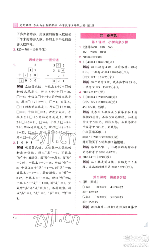 湖南师范大学出版社2022木头马分层课课练三年级上册数学北师大版参考答案