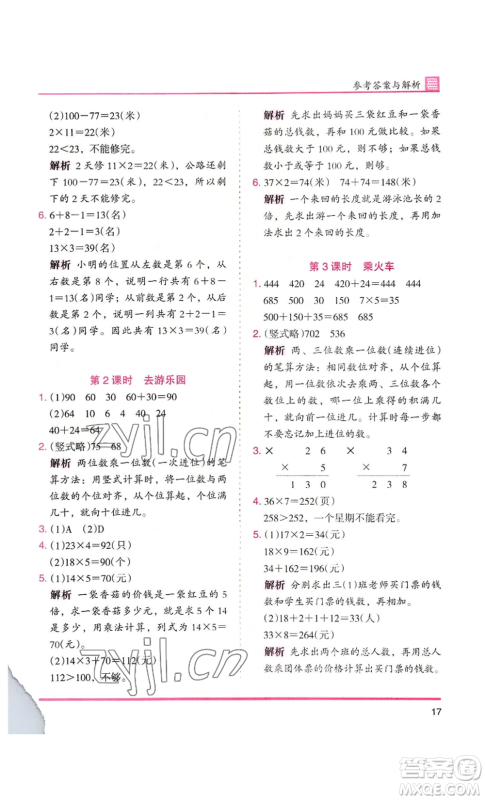 湖南师范大学出版社2022木头马分层课课练三年级上册数学北师大版参考答案