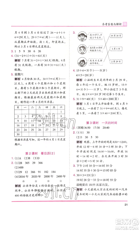 湖南师范大学出版社2022木头马分层课课练三年级上册数学北师大版参考答案