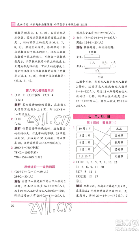 湖南师范大学出版社2022木头马分层课课练三年级上册数学北师大版参考答案