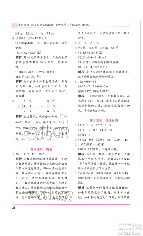 湖南师范大学出版社2022木头马分层课课练三年级上册数学北师大版参考答案