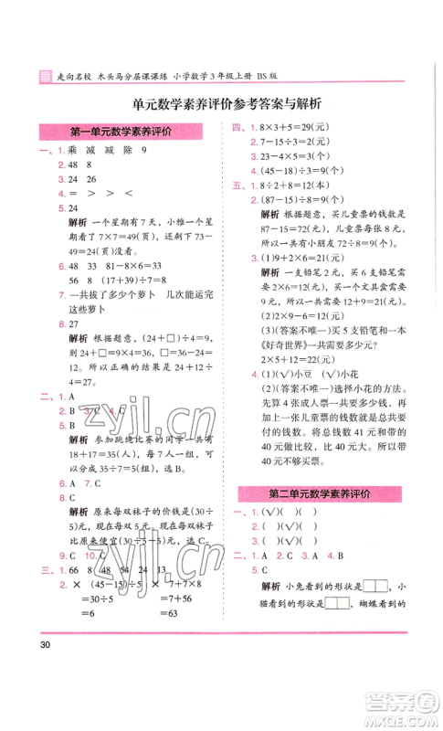 湖南师范大学出版社2022木头马分层课课练三年级上册数学北师大版参考答案