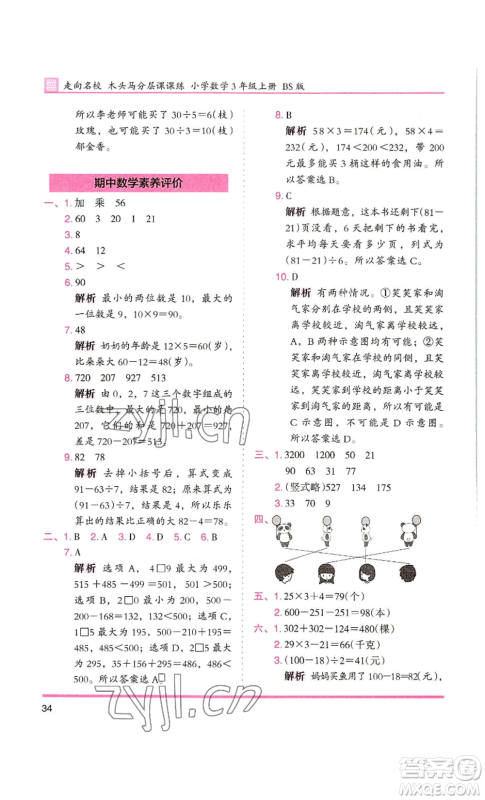 湖南师范大学出版社2022木头马分层课课练三年级上册数学北师大版参考答案