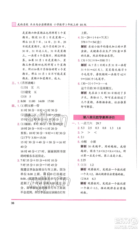 湖南师范大学出版社2022木头马分层课课练三年级上册数学北师大版参考答案