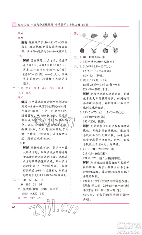 湖南师范大学出版社2022木头马分层课课练三年级上册数学北师大版参考答案