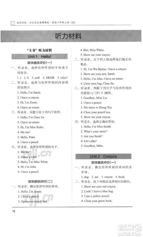 湖南师范大学出版社2022木头马分层课课练三年级上册英语人教版参考答案