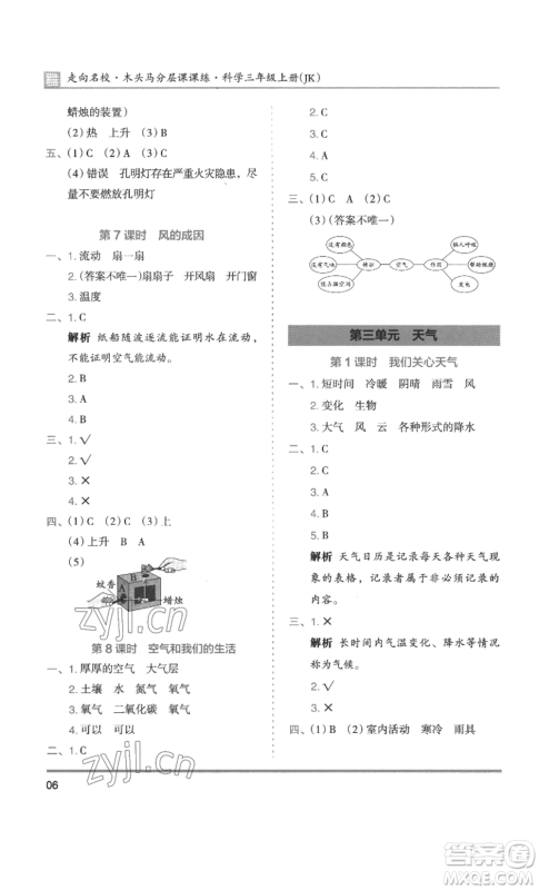 湖南师范大学出版社2022木头马分层课课练三年级上册科学教科版参考答案