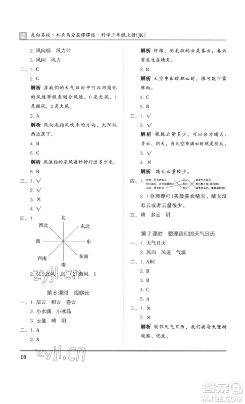 湖南师范大学出版社2022木头马分层课课练三年级上册科学教科版参考答案