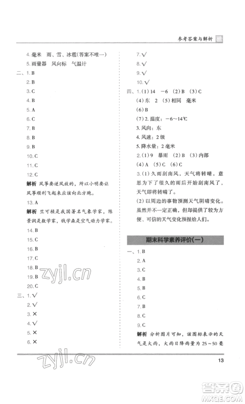 湖南师范大学出版社2022木头马分层课课练三年级上册科学教科版参考答案