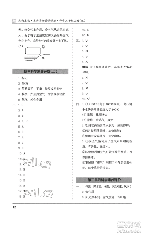 湖南师范大学出版社2022木头马分层课课练三年级上册科学教科版参考答案