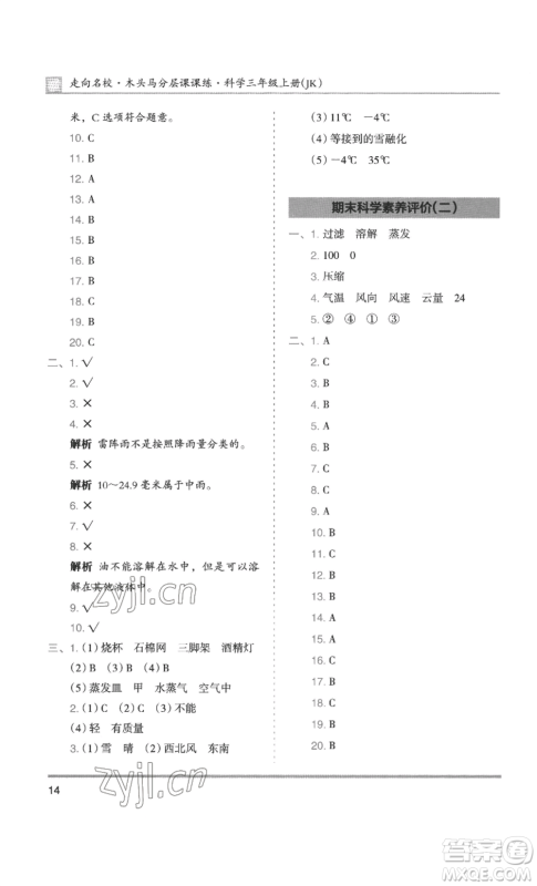 湖南师范大学出版社2022木头马分层课课练三年级上册科学教科版参考答案