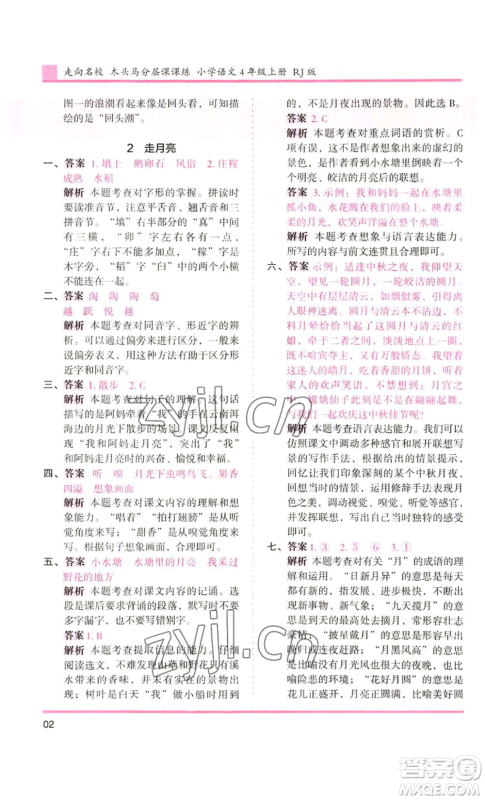 湖南师范大学出版社2022木头马分层课课练四年级上册语文人教版浙江专版参考答案