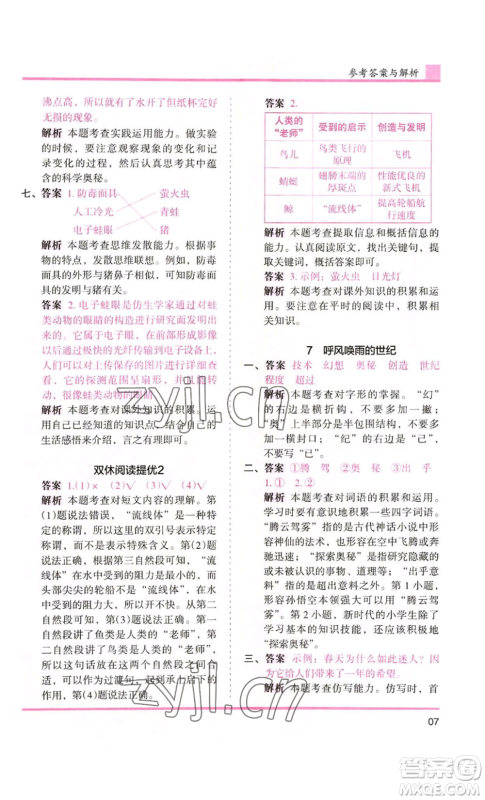 湖南师范大学出版社2022木头马分层课课练四年级上册语文人教版浙江专版参考答案