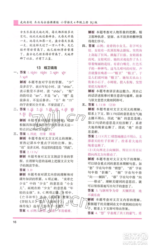 湖南师范大学出版社2022木头马分层课课练四年级上册语文人教版浙江专版参考答案