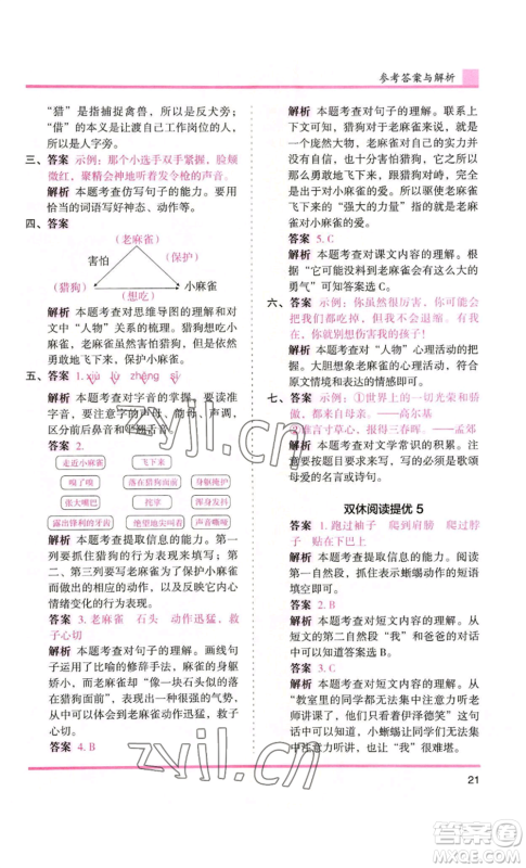 湖南师范大学出版社2022木头马分层课课练四年级上册语文人教版浙江专版参考答案