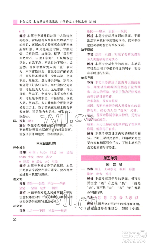 湖南师范大学出版社2022木头马分层课课练四年级上册语文人教版浙江专版参考答案 湖南师范大学出版社2022木头马分层课课练四年级上册语文人教版浙江专版参考答案
